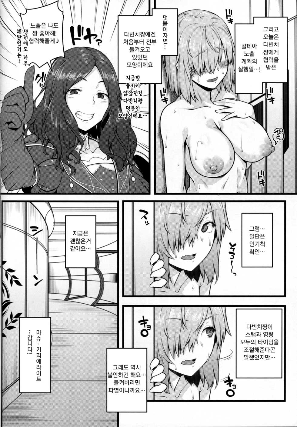 (C94) [Banana Koubou (Ao Banana)] Zenra Roshutsu Haikai Onanie ni Dohamari Shita Hentai Kouhai Mash Kyrielight | 전라 노출배회 자위에 중독되어버린 변태 후배 마슈=키리에라이트 (Fate/Grand Order) [Korean] [팀 꼴리오네] - Page 7