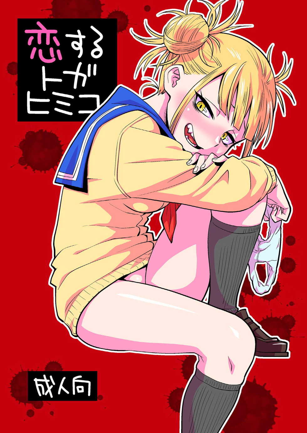 [Okosama Lunch (Nishinozawa Kaorisuke)] Koisuru Toga Himiko (Boku no Hero Academia) [Chinese] [脸肿汉化组] [Digital] - Page 2