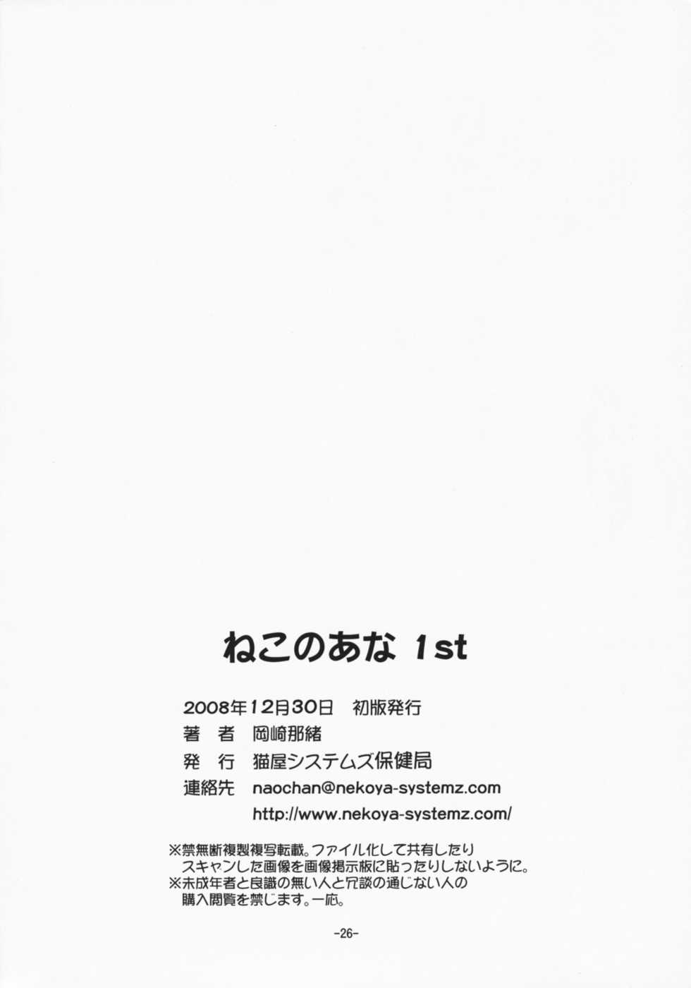 (C75) [Nekoya-Systemz (Okazaki Nao)] Nekonoana 1st - Page 27
