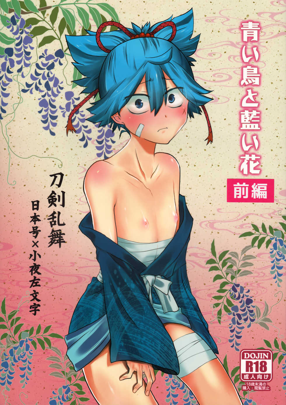 (C93) [ERROR404 (Nikaido Kai)] Aoi Tori to Aoi Hana -Zenpen- (Touken Ranbu) - Page 1