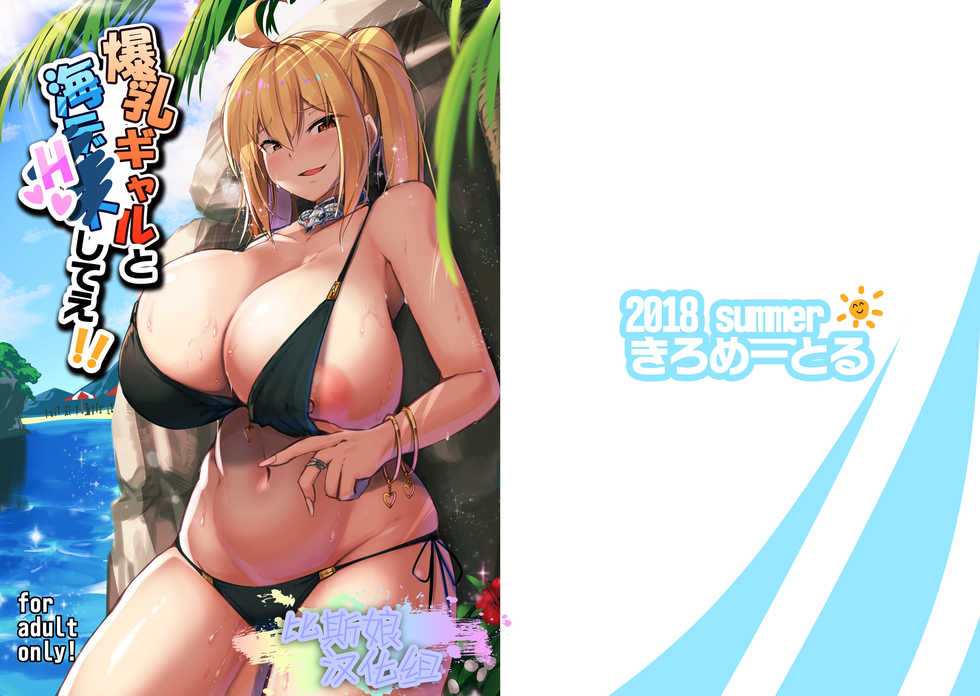 [Kilometer (Kirome)] Bakunyuu Gal to Umi H Shitee!! [Chinese] [比斯娘汉化组] [Digital] - Page 1