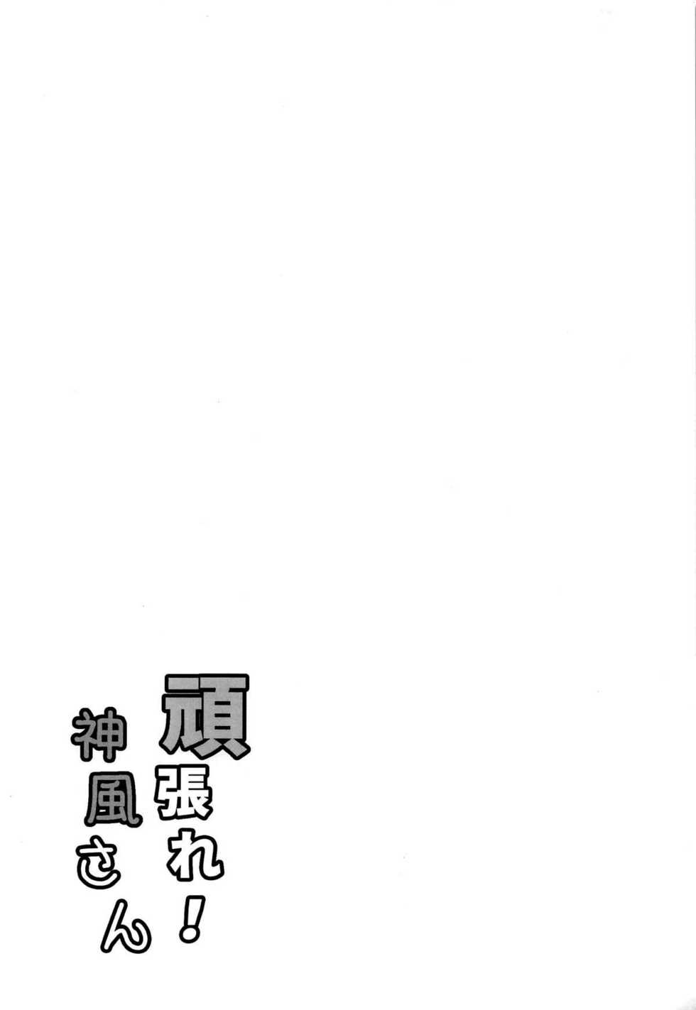 (C93) [Itsuka no Sora (Yashiro)] Ganbare! Kamikaze-san (Kantai Collection -KanColle-) [Korean] - Page 3