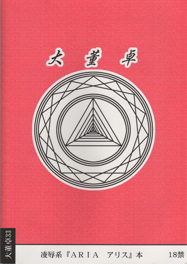 [Daitoutaku (Nabeshima Mike)] Alice Ryojoku Illust UT (ARIA) - Page 16