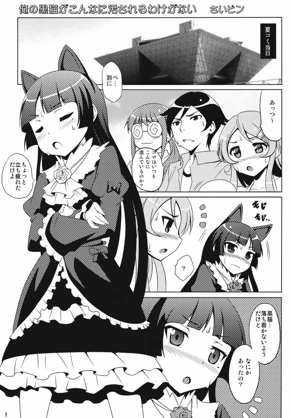 (C77) [Ayusai (Saipin)] Ore no Kuroneko ga Konna ni Yogosareru Wake ga nai (Ore no Imouto ga Konna ni Kawaii Wake ga Nai) - Page 2