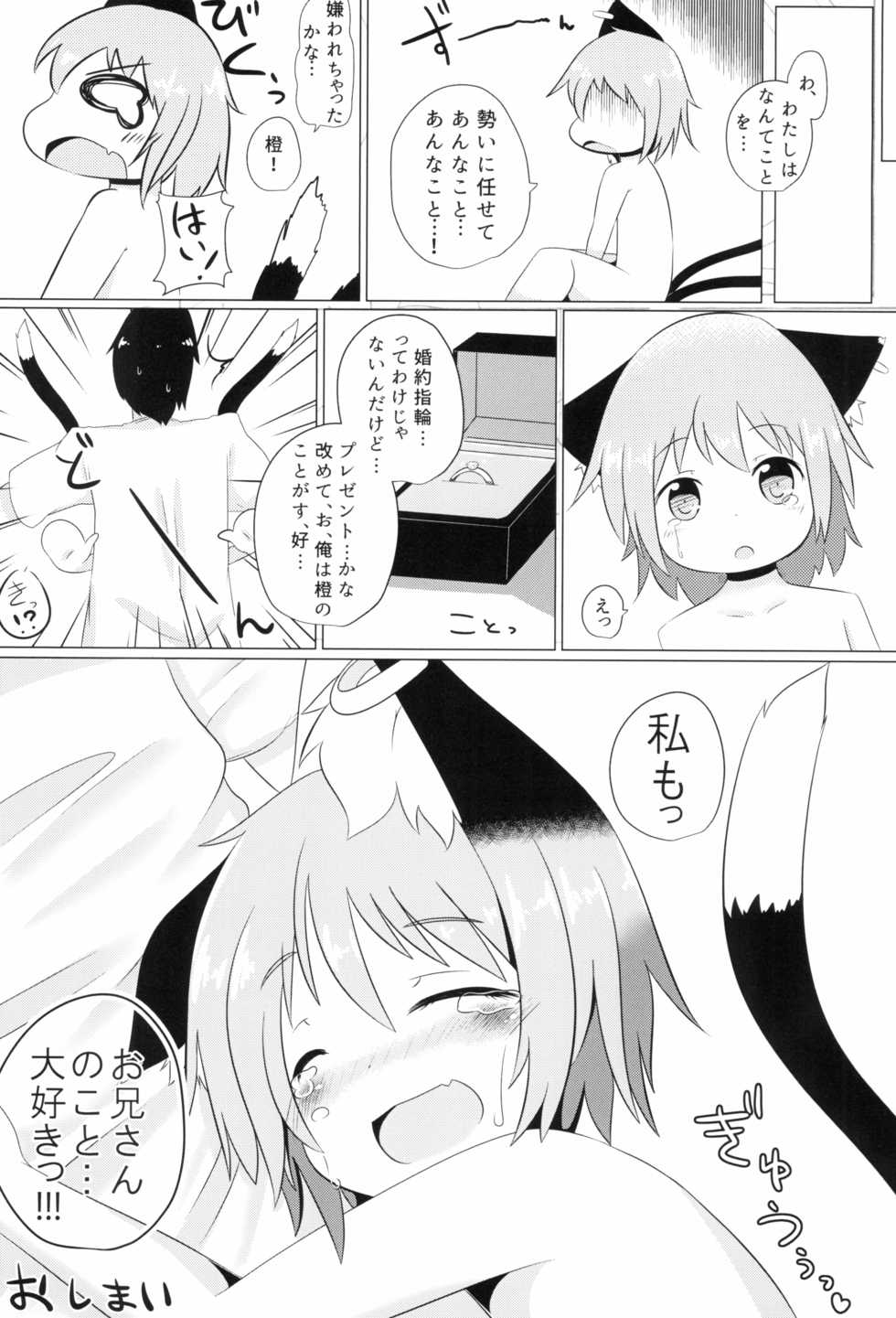 (C87) [Mofu Shippo Lab (Subaru.)] Koneko no Yomeiri (Touhou Project) - Page 23