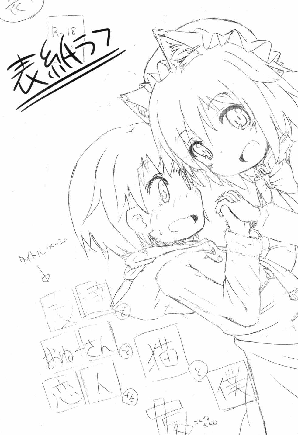 (C89) [Mofu Shippo Lab (Subaru.)] Kyoudai de Tomodachi de Koibito na Boku to Neko (Touhou Project) - Page 7