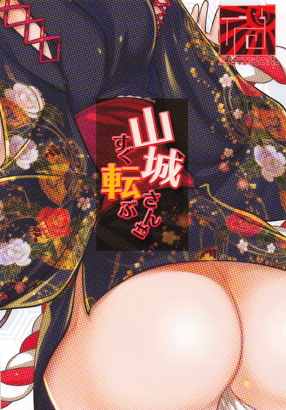 (C93) [DANGER=ZONE (Tokita Monta)] Yamashiro-san wa Sugu Korobu (Azur Lane) - Page 18