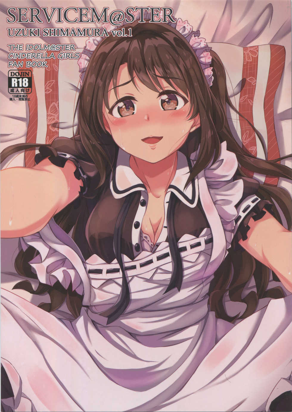 (C94) [Honoka na Omochiya (Omochi)] SERVICEM@STER UZUKI SHIMAMURA Vol. 1 (THE IDOLM@STER CINDERELLA GIRLS) - Page 1