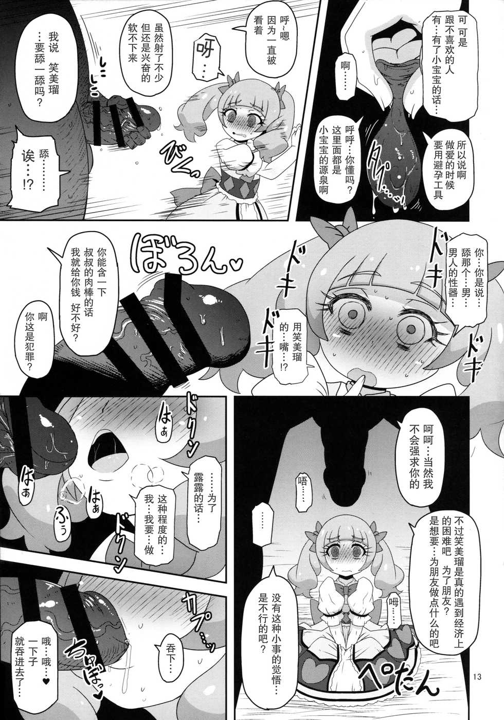 (C94) [HellDevice (nalvas)] Kiken Shika Nai Sekai (Hugtto! PreCure) [Chinese] [匿名无名汉化] - Page 15