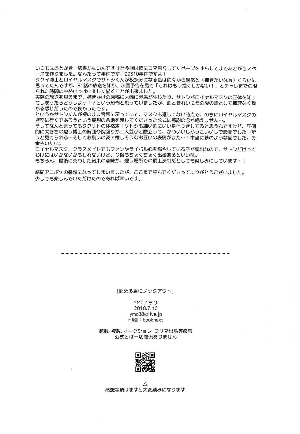 (Challe! 14) [YMC (Chihi)] Nayameru-kun ni Knockout  (Pokémon Sun and Moon) - Page 21