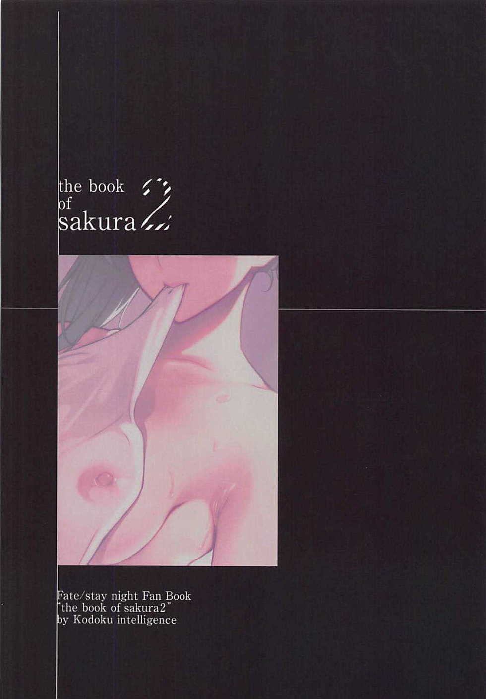 (C94) [Kodoku intelligence (Nanao)] THE BOOK OF SAKURA 2 (Fate/stay night) [Chinese] [个人汉化] - Page 17