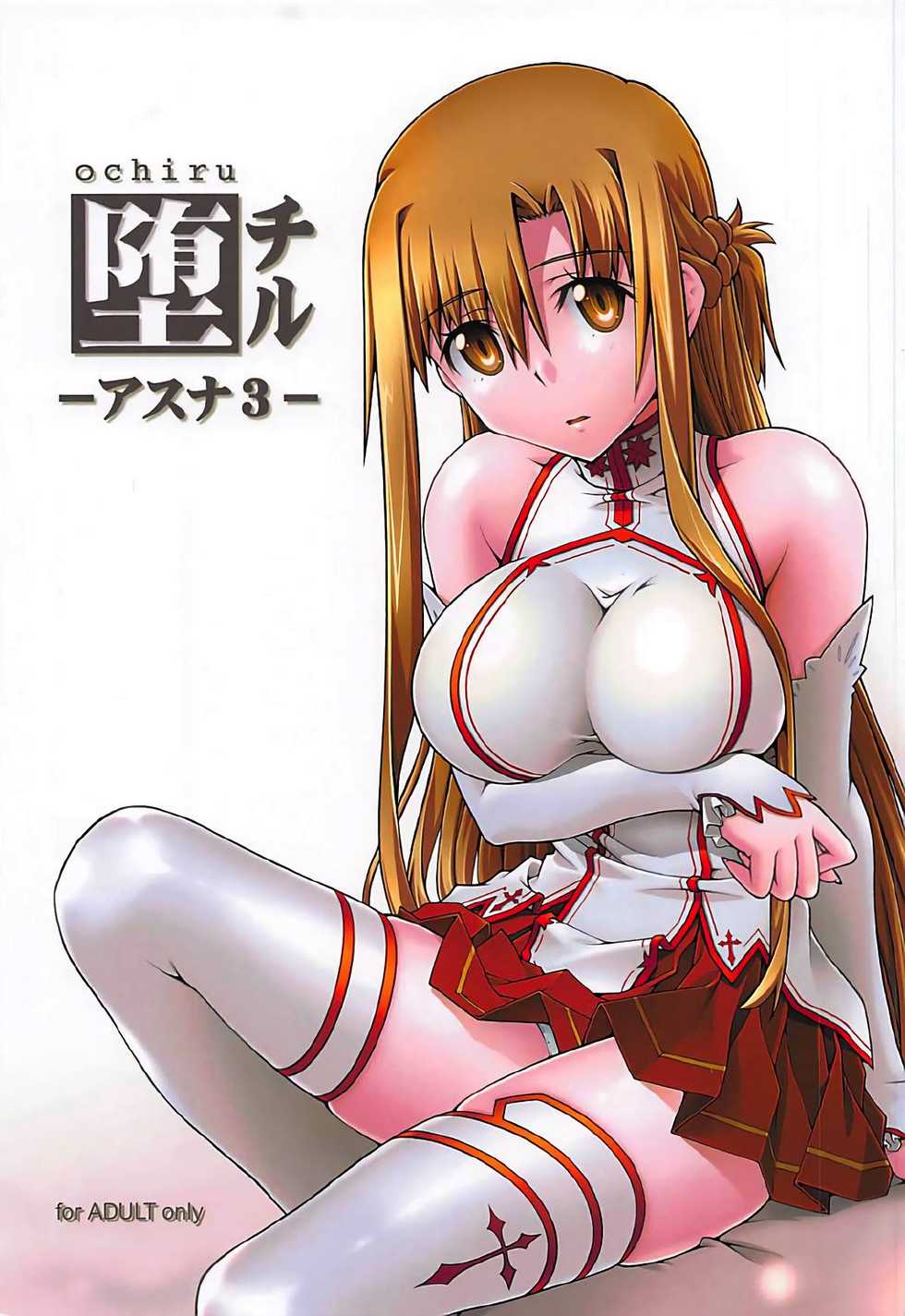 [sandglass (Uyuu Atsuno)] ochiru -asuna3- (Sword Art Online) [Korean] - Page 1