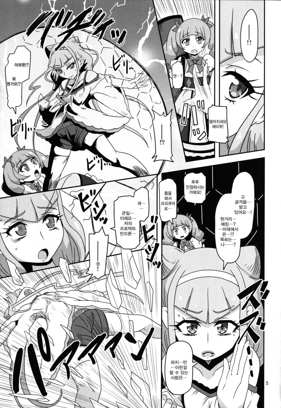 (C94) [HellDevice (nalvas)] Kiken Shika Nai Sekai | 위험밖에 없는 세계 (Hugtto! Precure) [Korean] [팀☆데레마스] - Page 4