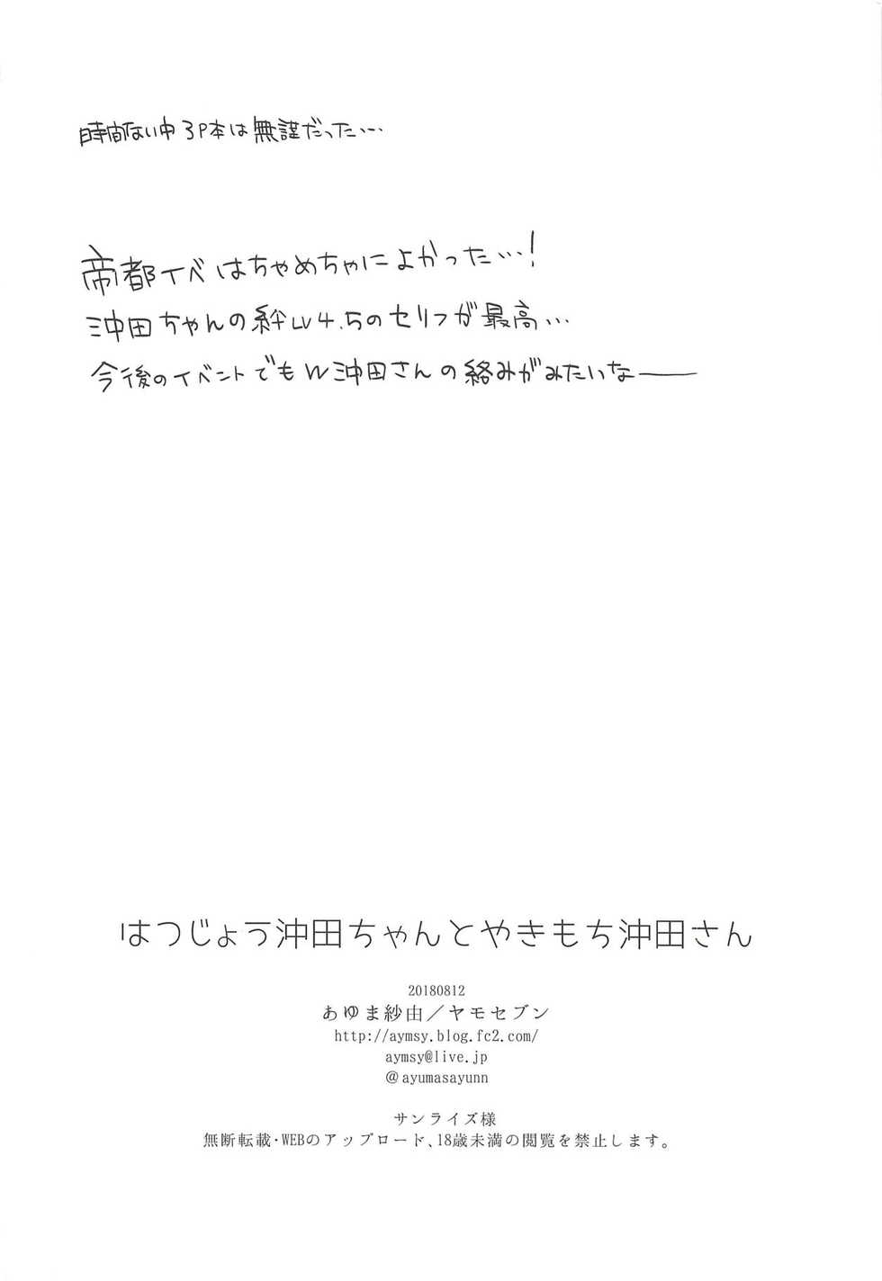(C94) [Yamo7 (Ayuma Sayu)] Hatsujou Okita-chan to Yakimochi Okita-san | 발정난 오키타쨩과 질투하는 오키타씨 (Fate/Grand Order) [Korean] [Team Owner] - Page 25
