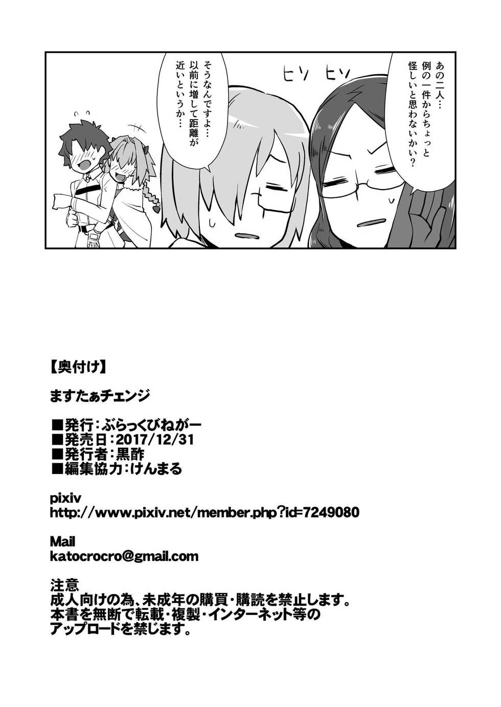 [Black Vinegar (Crozu)] Master Change (Fate/Grand Order) [Digital] - Page 25