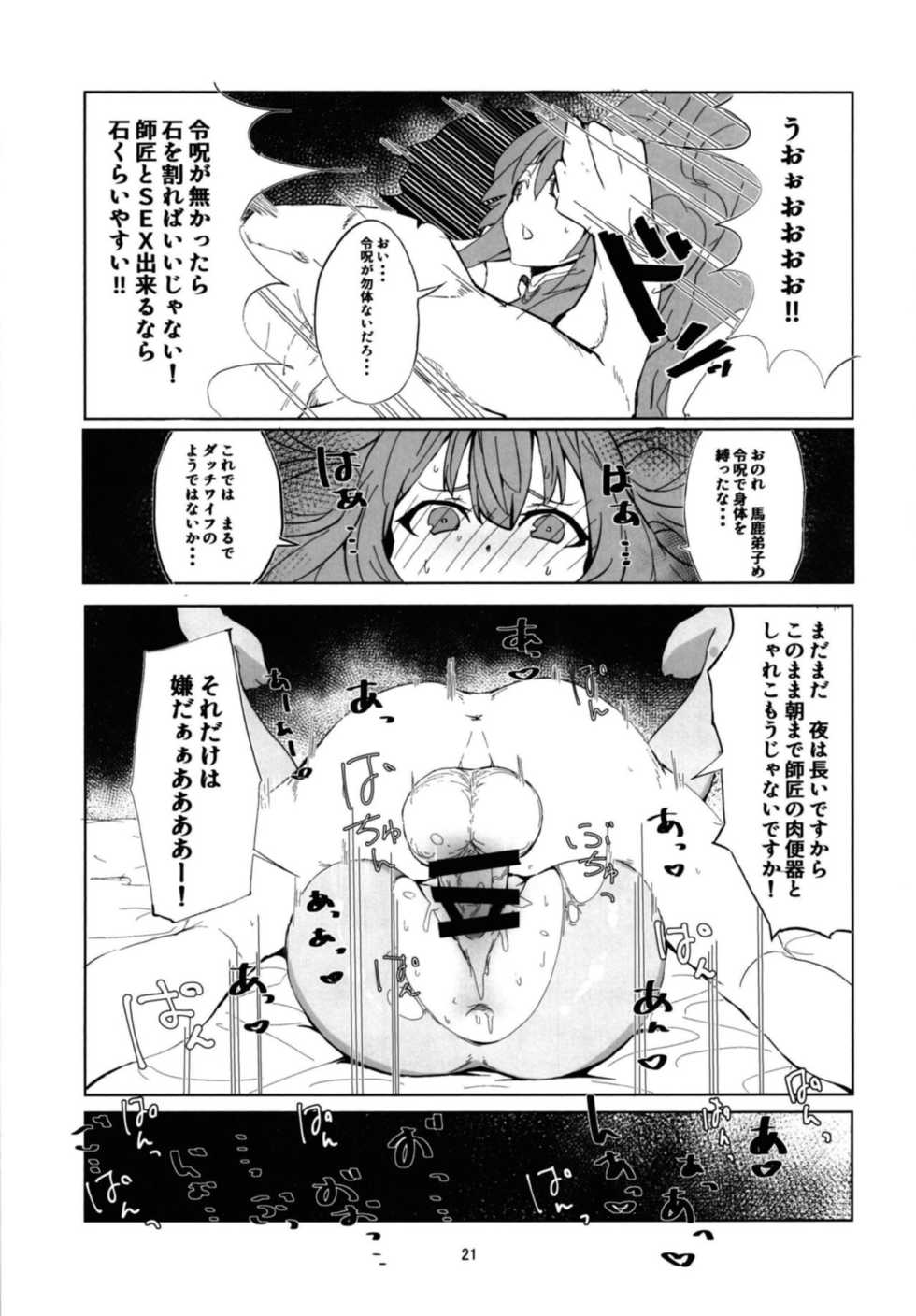 (C94) [Rakuen Tiramisu (Cobo)] Mash to Scathach wa Master no Maryoku o Shiboritoru You desu. (Fate/Grand Order) - Page 20