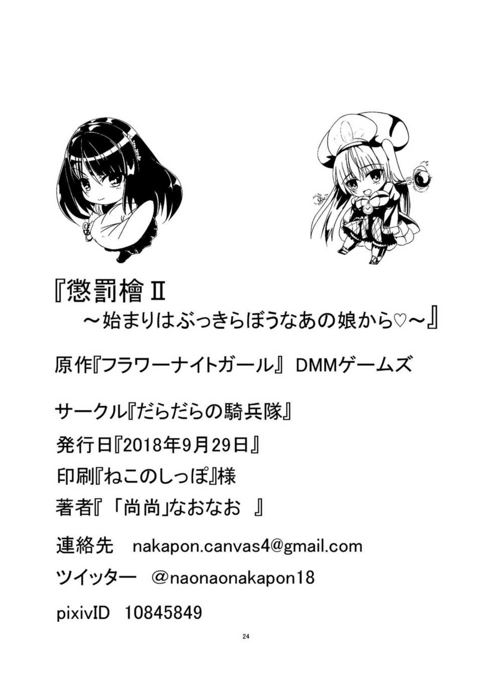 [Daradara no Kiheitai (Naonao)] Choubatsu Hinoki II ~Hajimari wa Bukkirabou na Anoko kara~ (Flower Knight Girl) [Digital] - Page 25