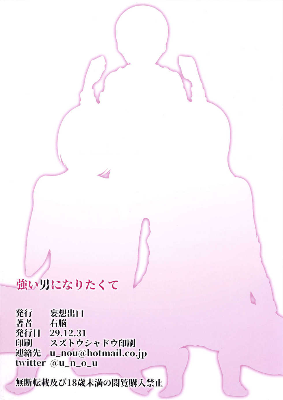 (C93) [Mousou Deguchi (Unou)] Tsuyoi Otoko ni Naritakute | I Wanna Be A Tough Guy [Russian] - Page 17