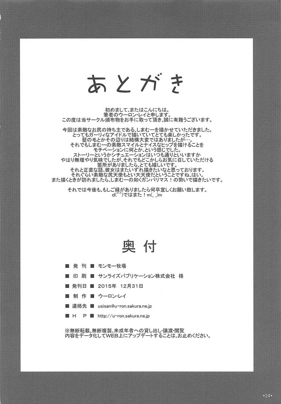 (C89) [Monmo Bokujou (Uron Rei)] Onemu Shimamu Hakuchuumu (THE IDOLM@STER CINDERELLA GIRLS) - Page 25