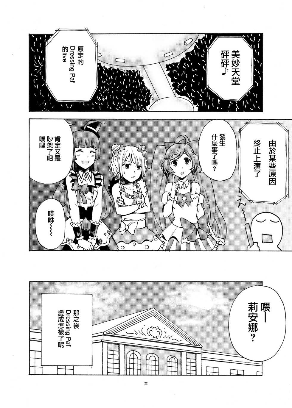 [DOLL PLAY (Kurosu Gatari)] Dressing Panic (PriPara) [Chinese] [無邪気漢化組] [Digital] - Page 22