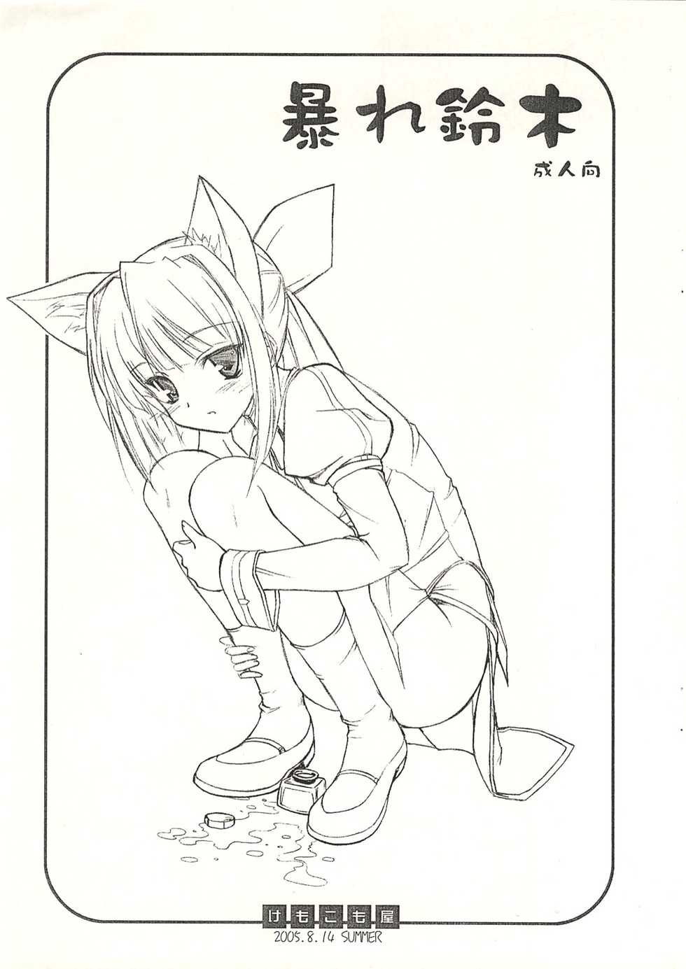 (C68) [Kemokomoya (Komori Kei)] Abare Suzuki (Pastel Chime Continue) - Page 1