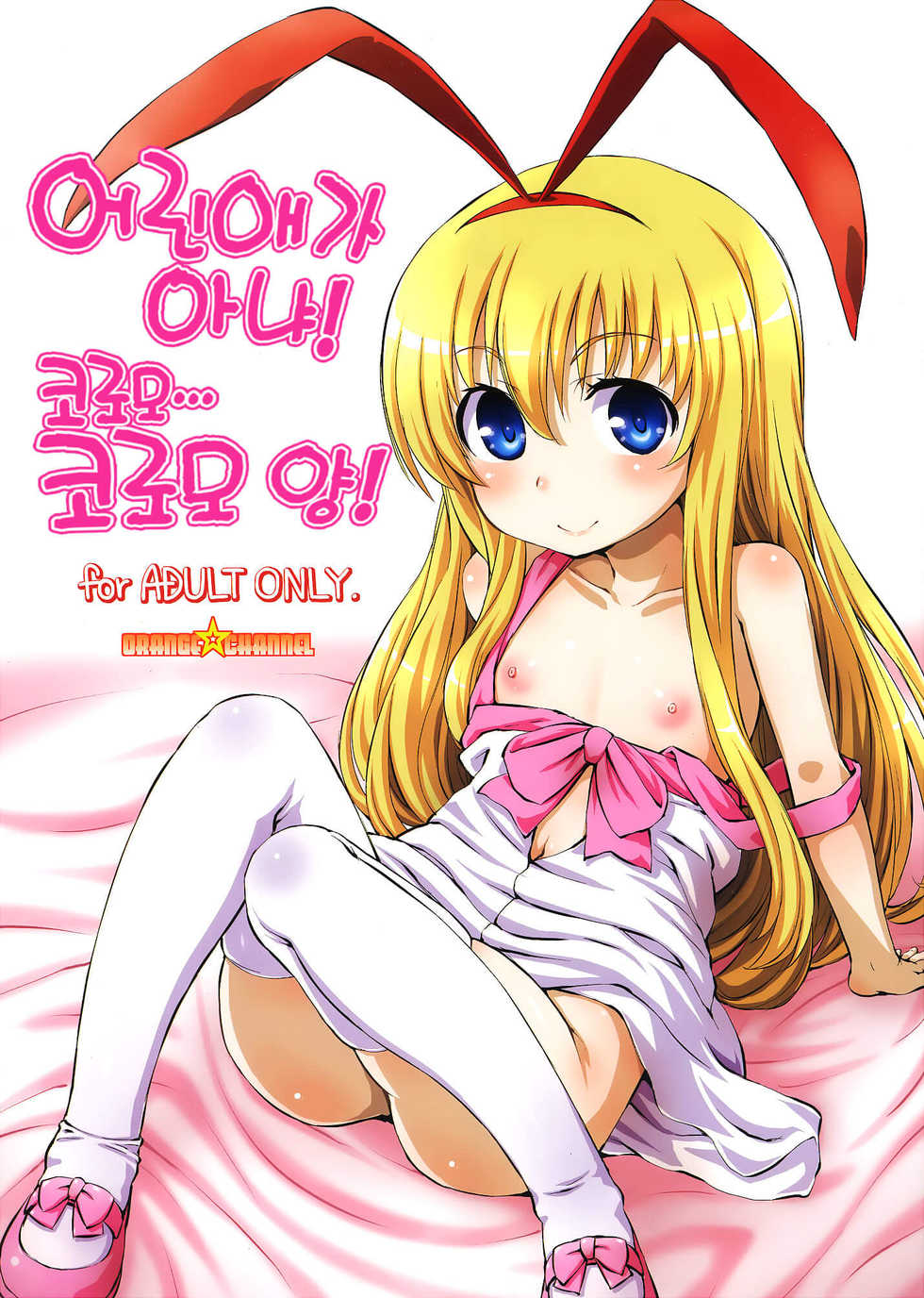 (C87) [ORANGE☆CHANNEL (Aru Ra Une)] Kodomo janai yo! Koromo-cha... Koromo-san! | 어린애가 아냐! 코로모... 코로모 양! (Saki) [Korean] - Page 1