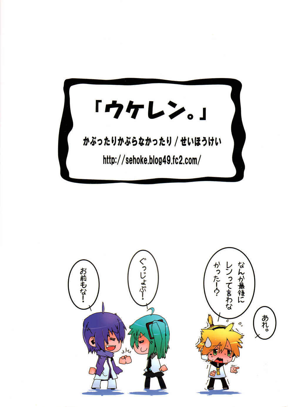 (Shota Scratch 10) [Kabuttari Kaburanakattari (Seihoukei)] Ukeren. (Vocaloid) - Page 18