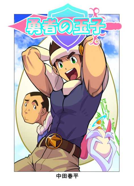 [Gamushara! (Nakata Shunpei)] Yuusha no Tamago [Digital] - Page 1