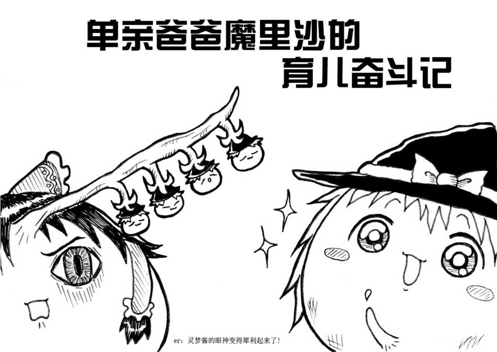 しんぐるふぁーざーまりさの子育て奮闘記(JOJO版+原版）（Chinese) - Page 12