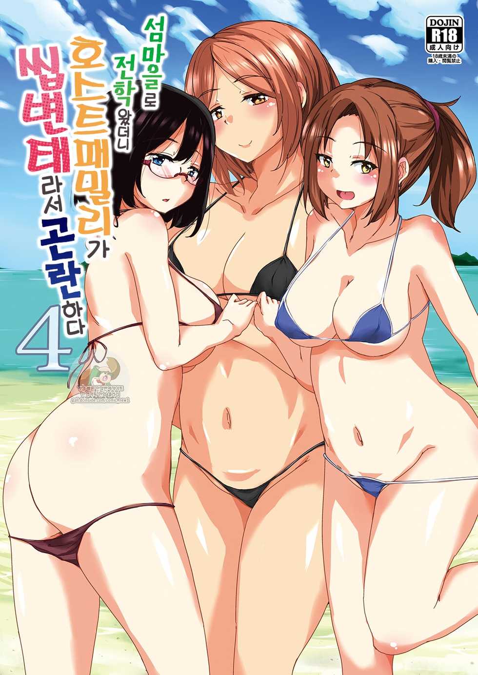 [Sound Sticker (Narusawa Kei)] Ritou e Tenkou Shitara Host Family ga Dosukebe de Komaru 4 l 섬마을로 전학왔더니 호스트패밀리가 씹변태라서 곤란하다 4 [Korean] [Digital] - Page 1