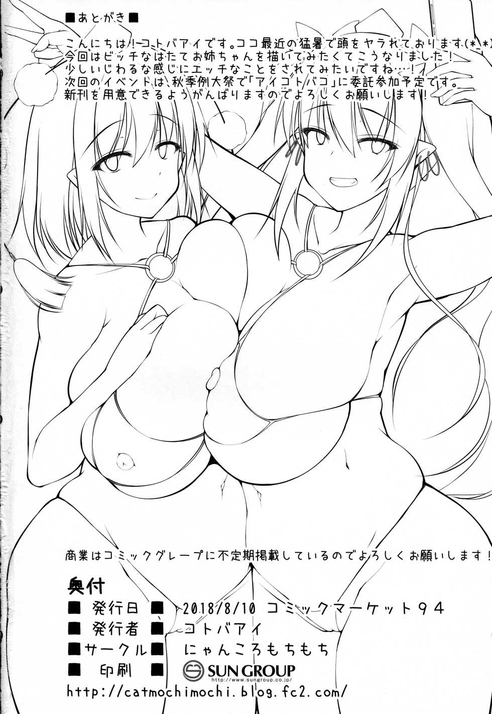 (C94) [Nyankoromochimochi (Kotoba Ai)] Bitch na Tengu no Onee-chan to Ikenai Natsuyasumi (Touhou Project) - Page 21