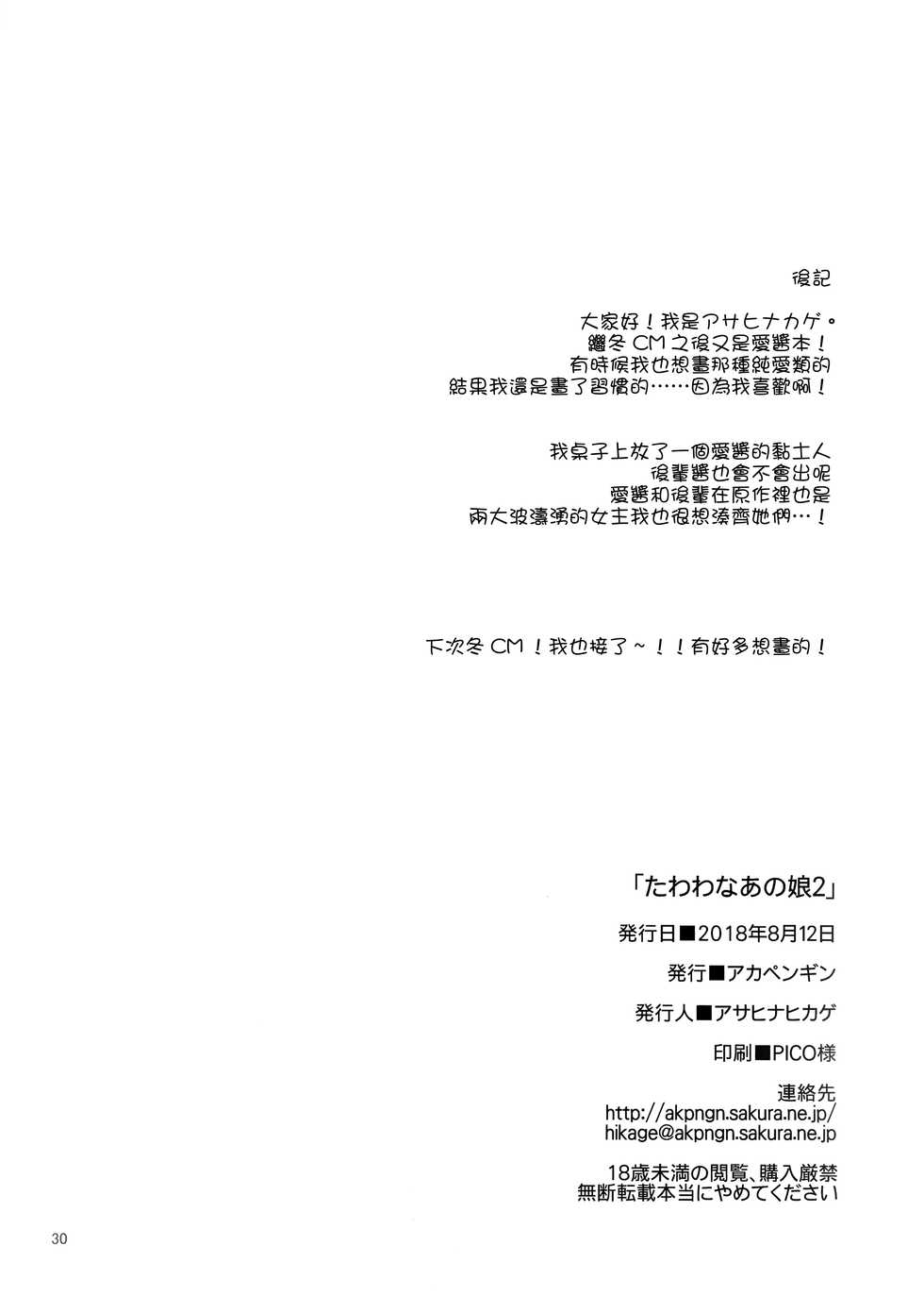 (C94) [Akapenguin (Asahina Hikage)] Tawawa na Anoko 2 (Getsuyoubi no Tawawa) [Chinese] [无毒汉化组] - Page 30