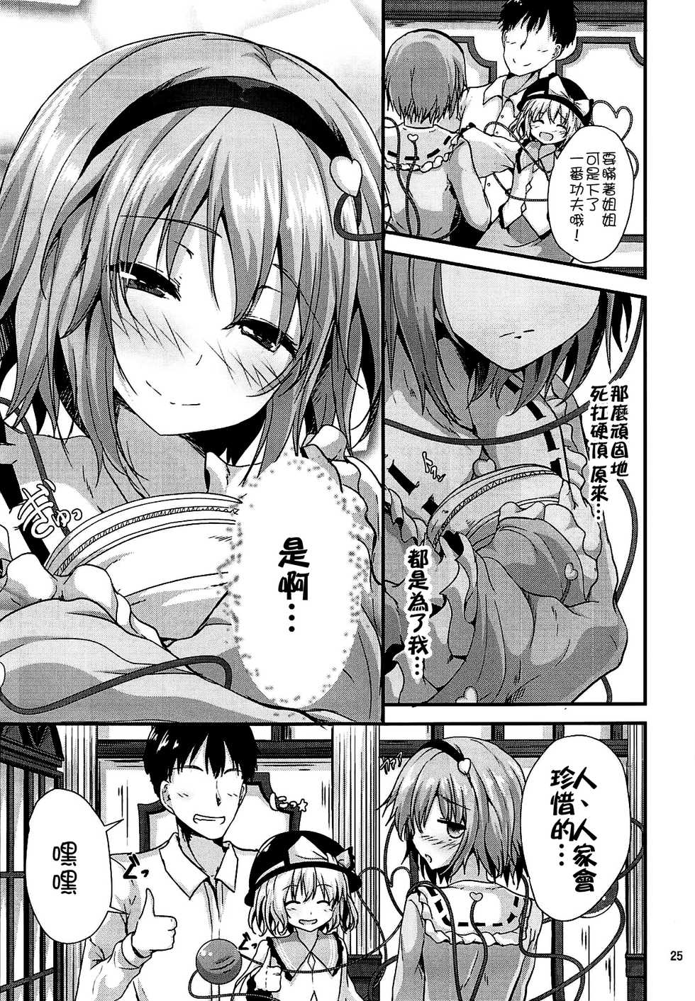 (C94) [Water Drop (MA-SA)] Kakushigoto (Touhou Project) [Chinese] [oo君個人漢化] - Page 25