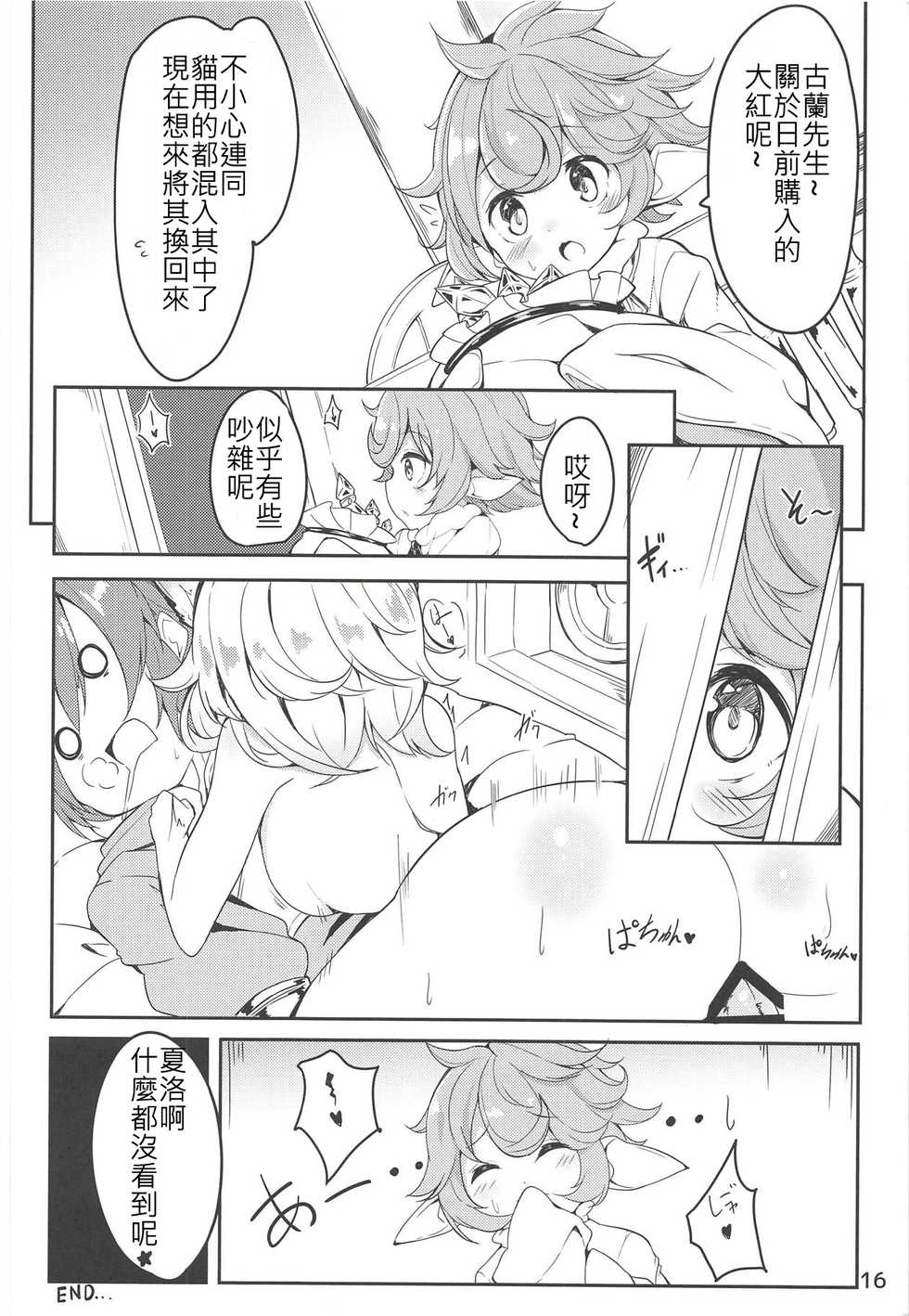 (C91) [caipirinha (Harumari)] Matatabi Elixir (Granblue Fantasy) [Chinese] [沒古戰場沒得逃漢化] - Page 15