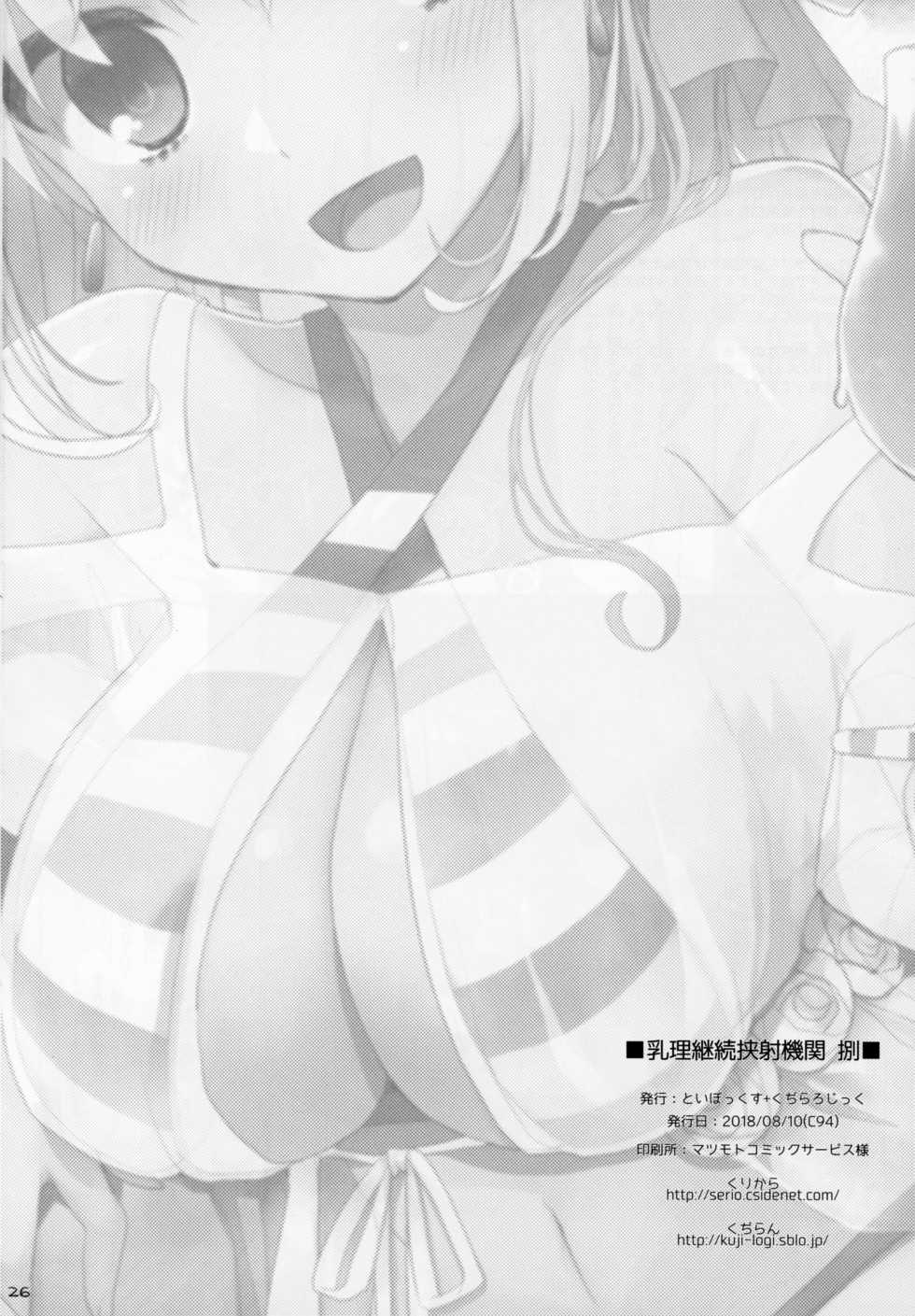 (C94) [TOYBOX, Kujira Logic (Kurikara, Kujiran)] Nyuuri Keizoku Kyousha Kikan Hachi (Fate/Grand Order) - Page 25