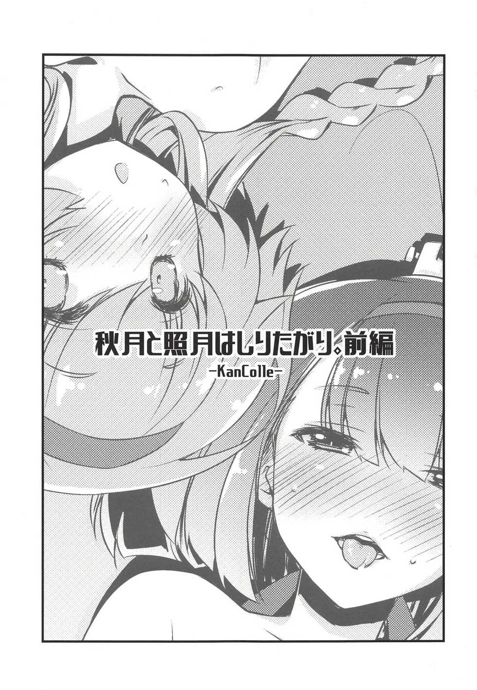 (COMIC1☆14) [Chimeishou (Ami Hideto)] Akizuki to Teruzuki wa Shiritagari. Zenpen (Kantai Collection -KanColle-) - Page 2