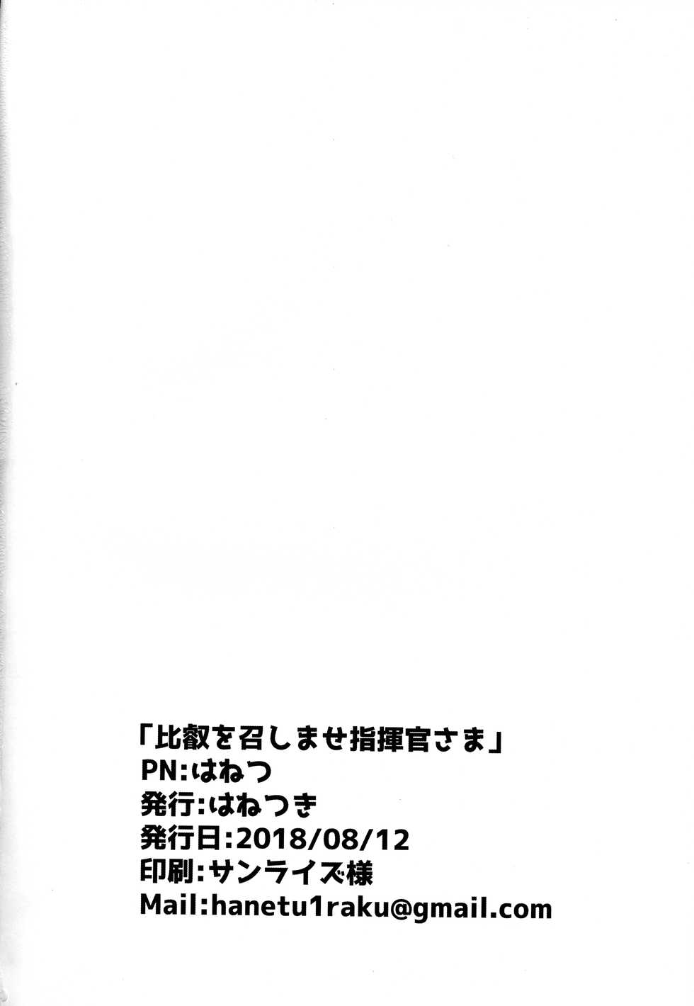 (C94) [Hanetsuki (Hanetu)] Hiei o Meshimase Shikikan-sama (Azur Lane) - Page 23