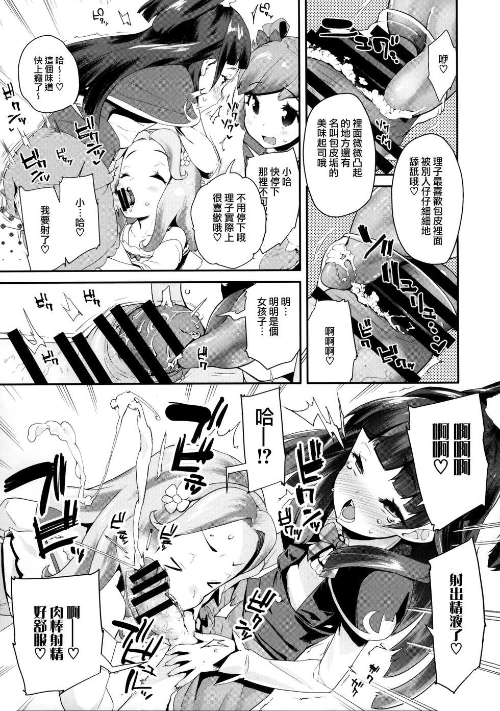 (C91) [condiment moderately (Maeshima Ryo)] Cure Up Ra Pa Pa! Ha-chan no Noumiso Kowarechae! (Mahou Tsukai Precure!) [Chinese] [無邪気漢化組] - Page 7