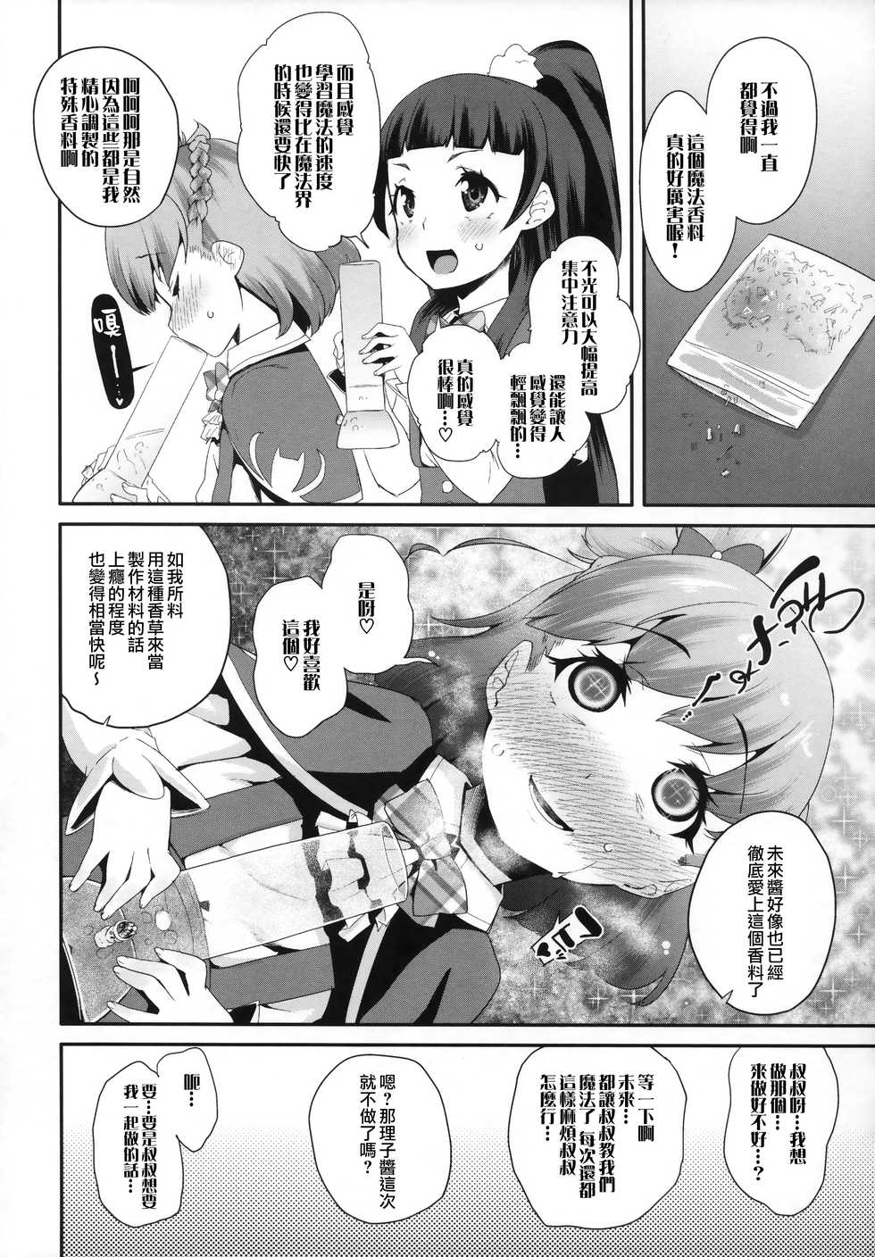 (C90) [condiment moderately (Maeshima Ryou)] Cure Up Ra Pa Pa! Noumiso Kowarechae! (Mahou Tsukai Precure!) [Chinese] [無邪気漢化組] - Page 6