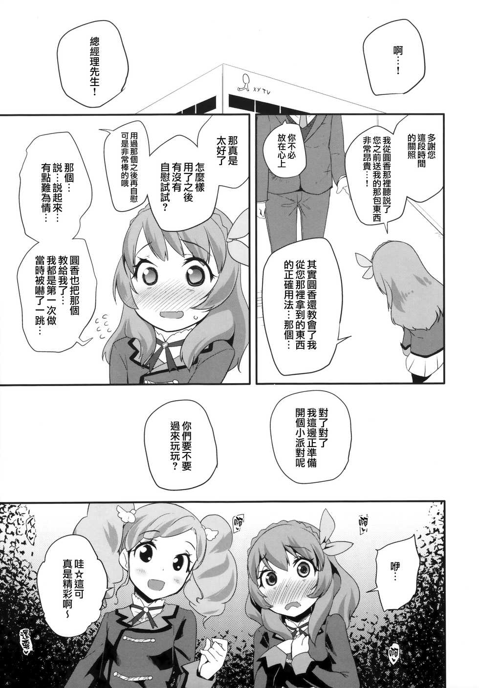 (C89) [condiment moderately (Maeshima Ryou)] Tri Tri Trips! (Aikatsu!) [Chinese] [無邪気漢化組] - Page 9