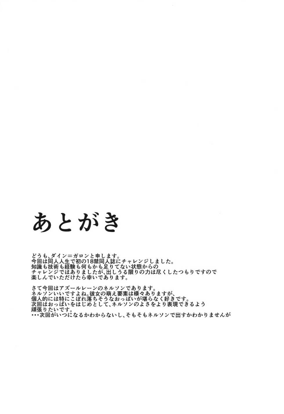 (COMIC1☆14) [Okashi no Ie (Dyne = Gallon)] Nelson After Five (Azur Lane) - Page 19