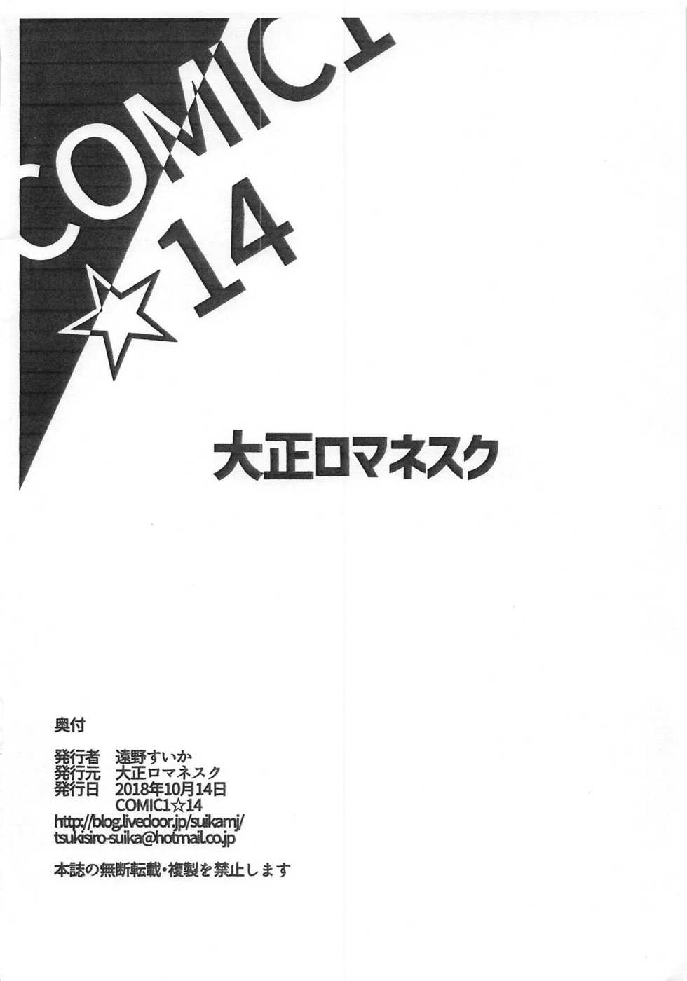 (COMIC1☆14) [Taishou Romanesque (Toono Suika)] Chaldea Yakubutsu Osen (Fate/Grand Order) - Page 26