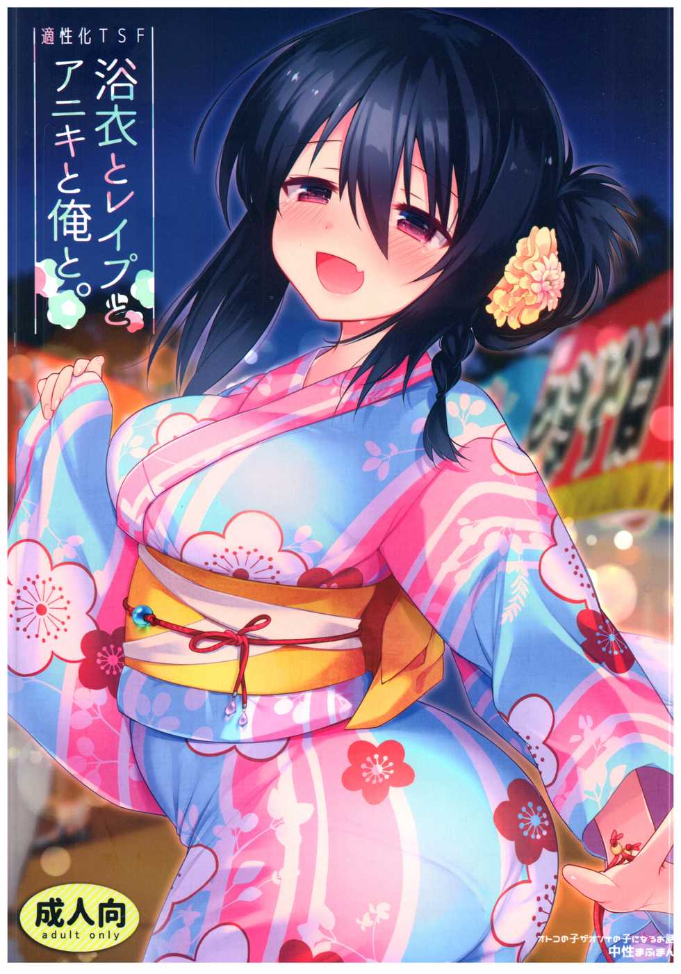 (C94) [Chuusei Mafuman (Kurimoti Tiduru)] Yukata to Rape to Aniki to Ore to. Yukata to Rape Hen [English] [desudesu] - Page 1