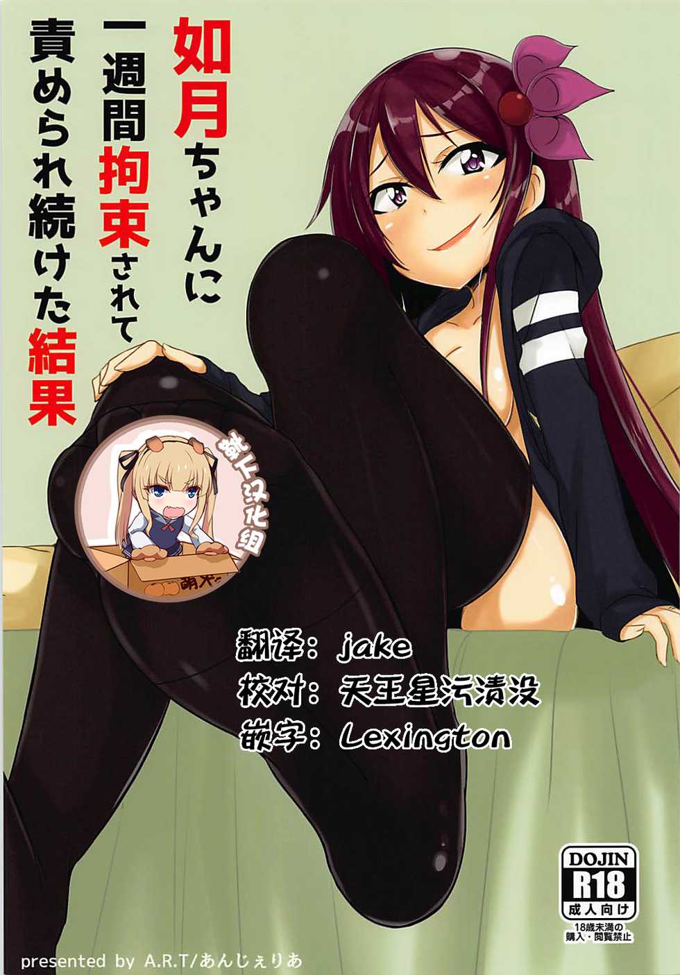 (C94) [A.R.T (Annjeria)] Kisaragi-chan ni Isshuukan Kousoku Sarete Semerare Tsuzuketa Kekka (Kantai Collection -KanColle-) [Chinese] [靴下汉化组] - Page 1