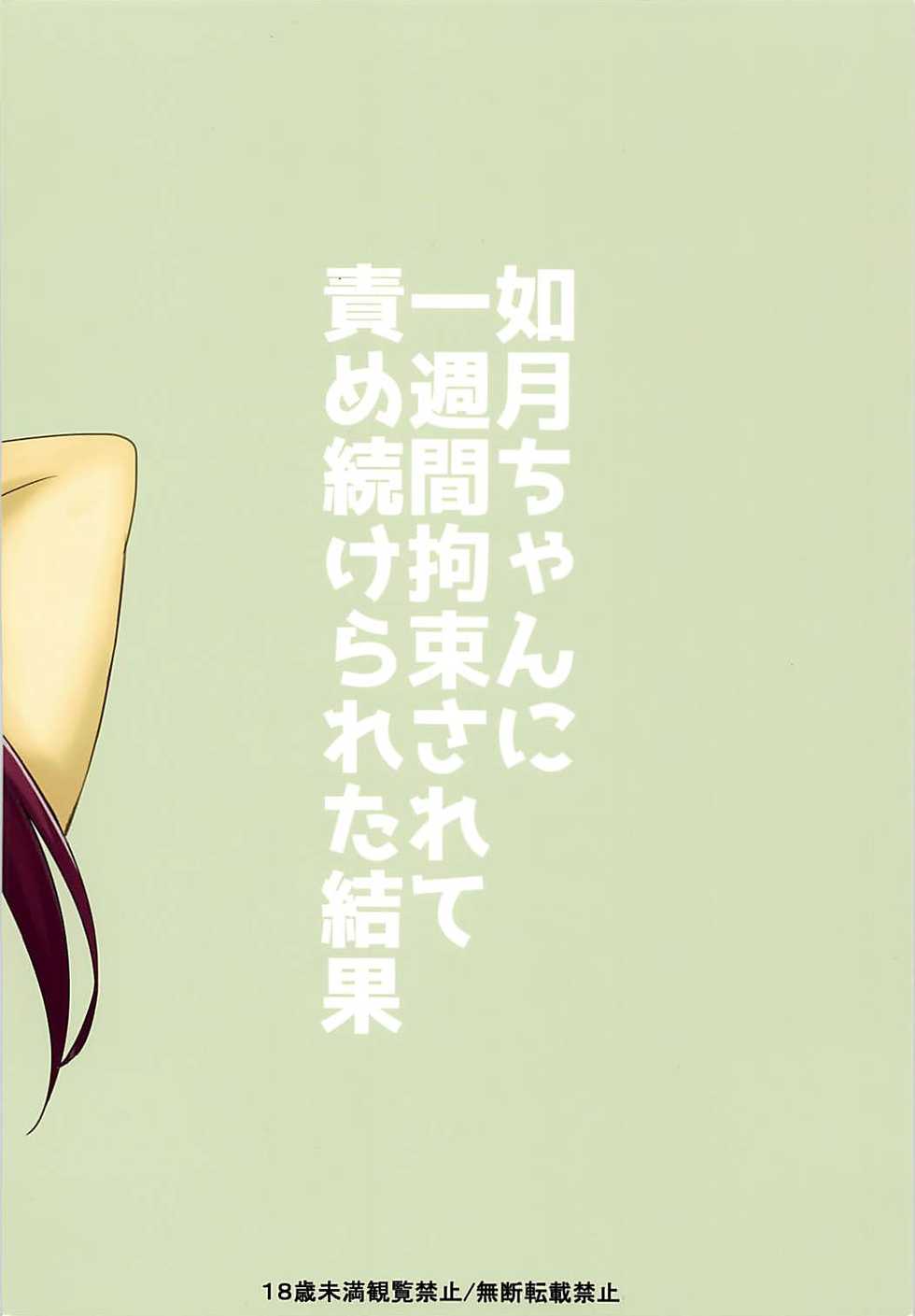 (C94) [A.R.T (Annjeria)] Kisaragi-chan ni Isshuukan Kousoku Sarete Semerare Tsuzuketa Kekka (Kantai Collection -KanColle-) [Chinese] [靴下汉化组] - Page 19