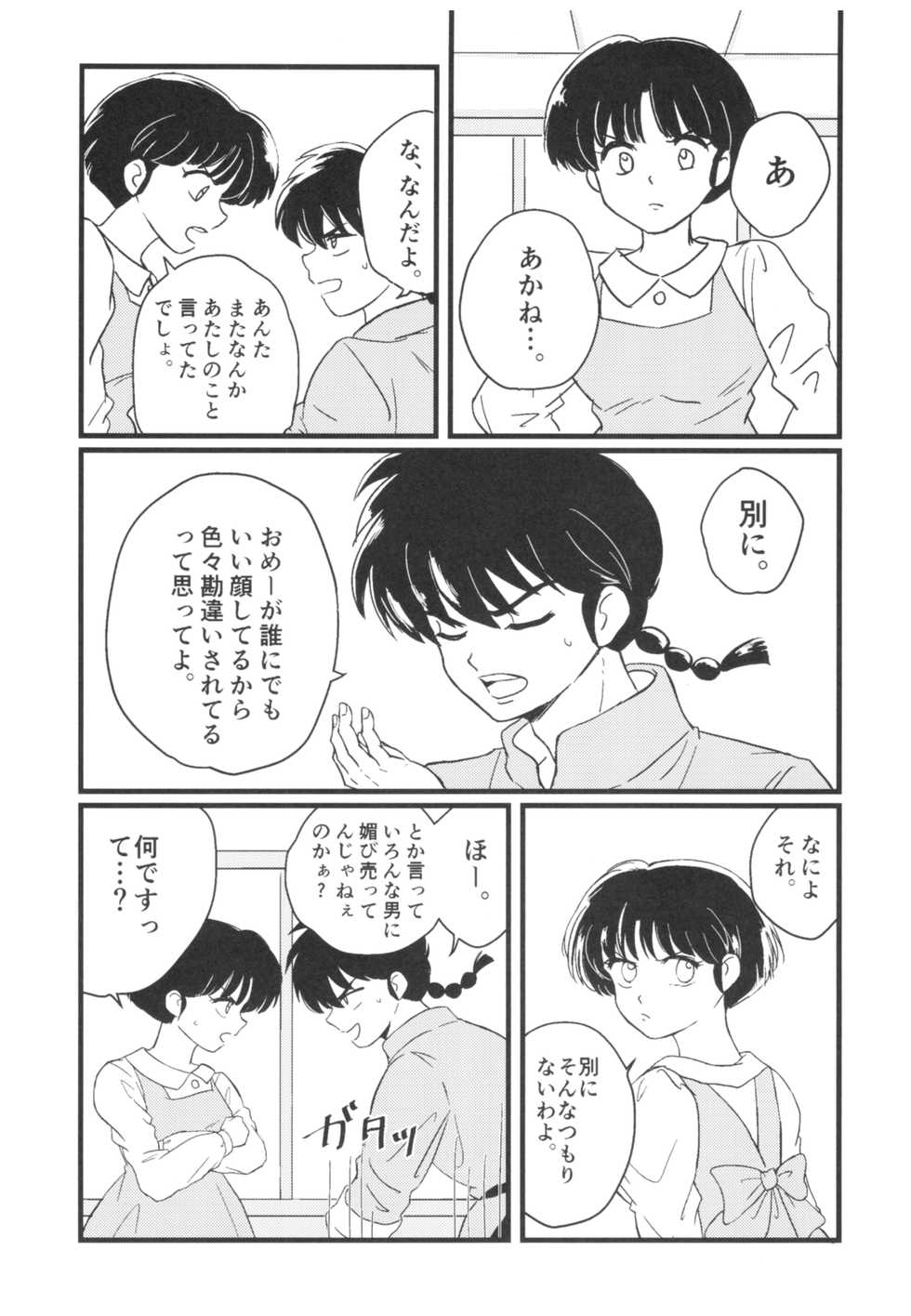 (SPARK13) [Progretrance, soulsonic (Eiri, Hashimoto)] Yaitenei! (Ranma 1/2) - Page 39