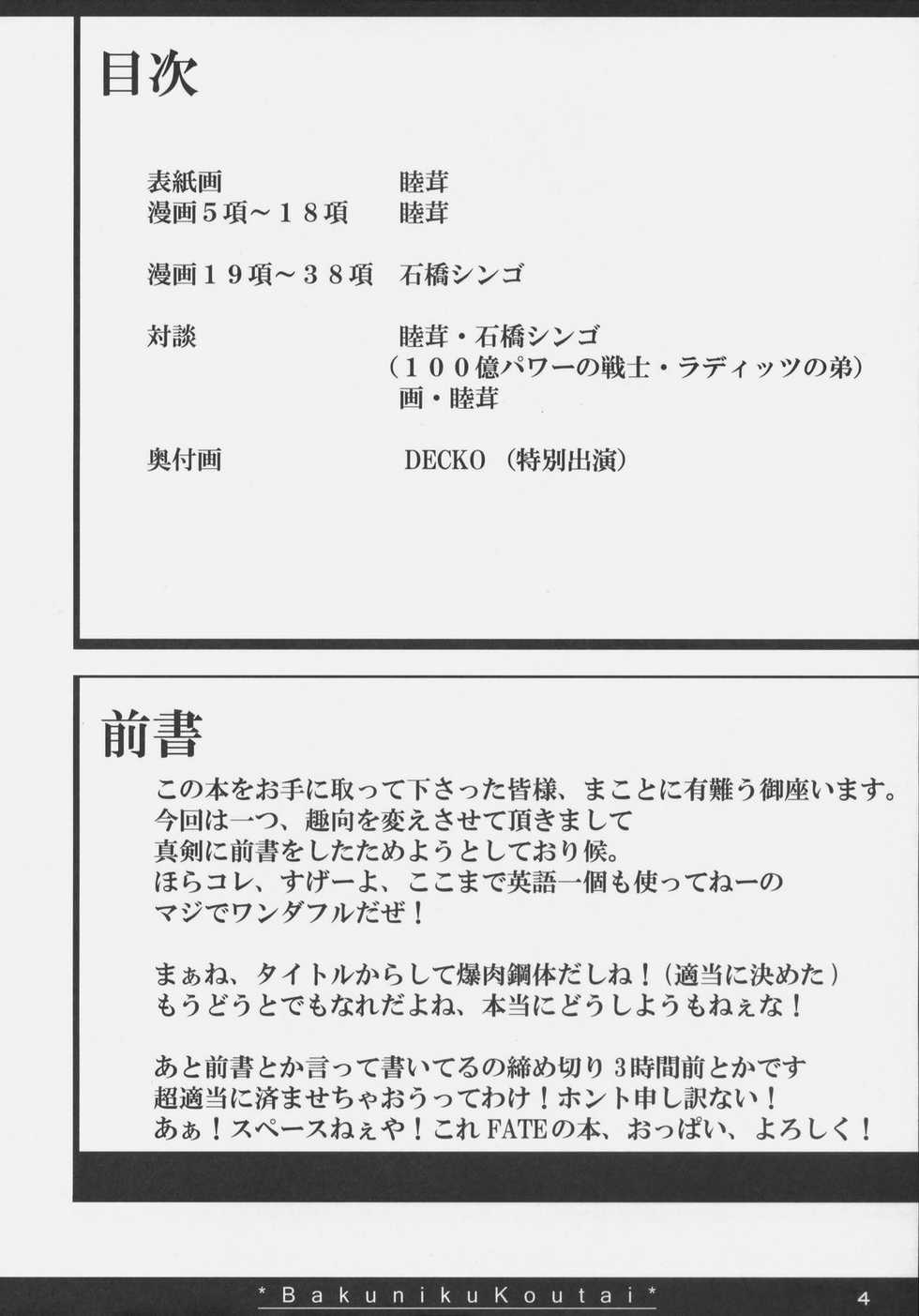 (SC35) [On-show (Ishibashi Shingo, Mutsutake)] Bakuniku Koutai -I'm the bone of my meat- (Fate/stay night) - Page 3