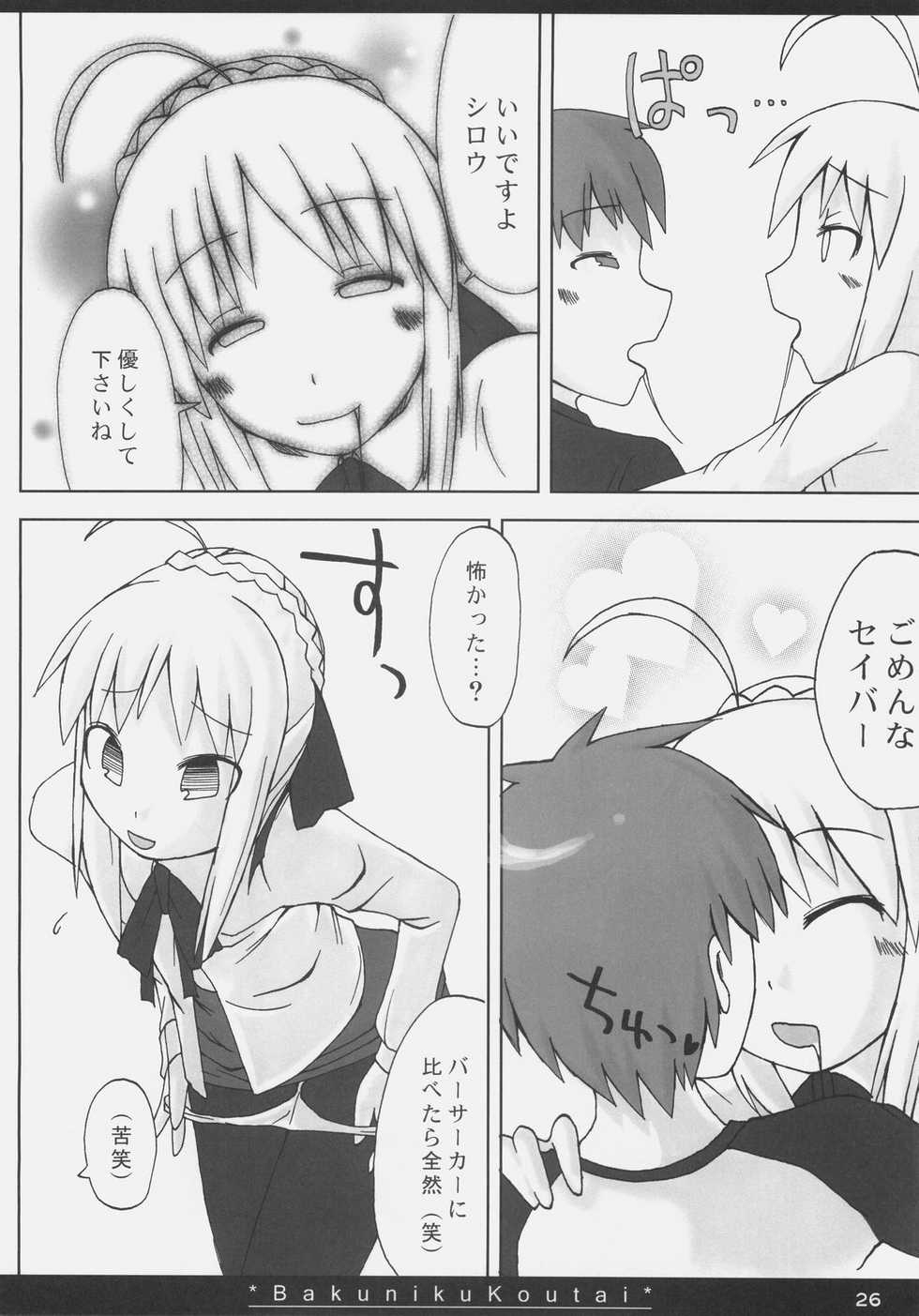 (SC35) [On-show (Ishibashi Shingo, Mutsutake)] Bakuniku Koutai -I'm the bone of my meat- (Fate/stay night) - Page 25