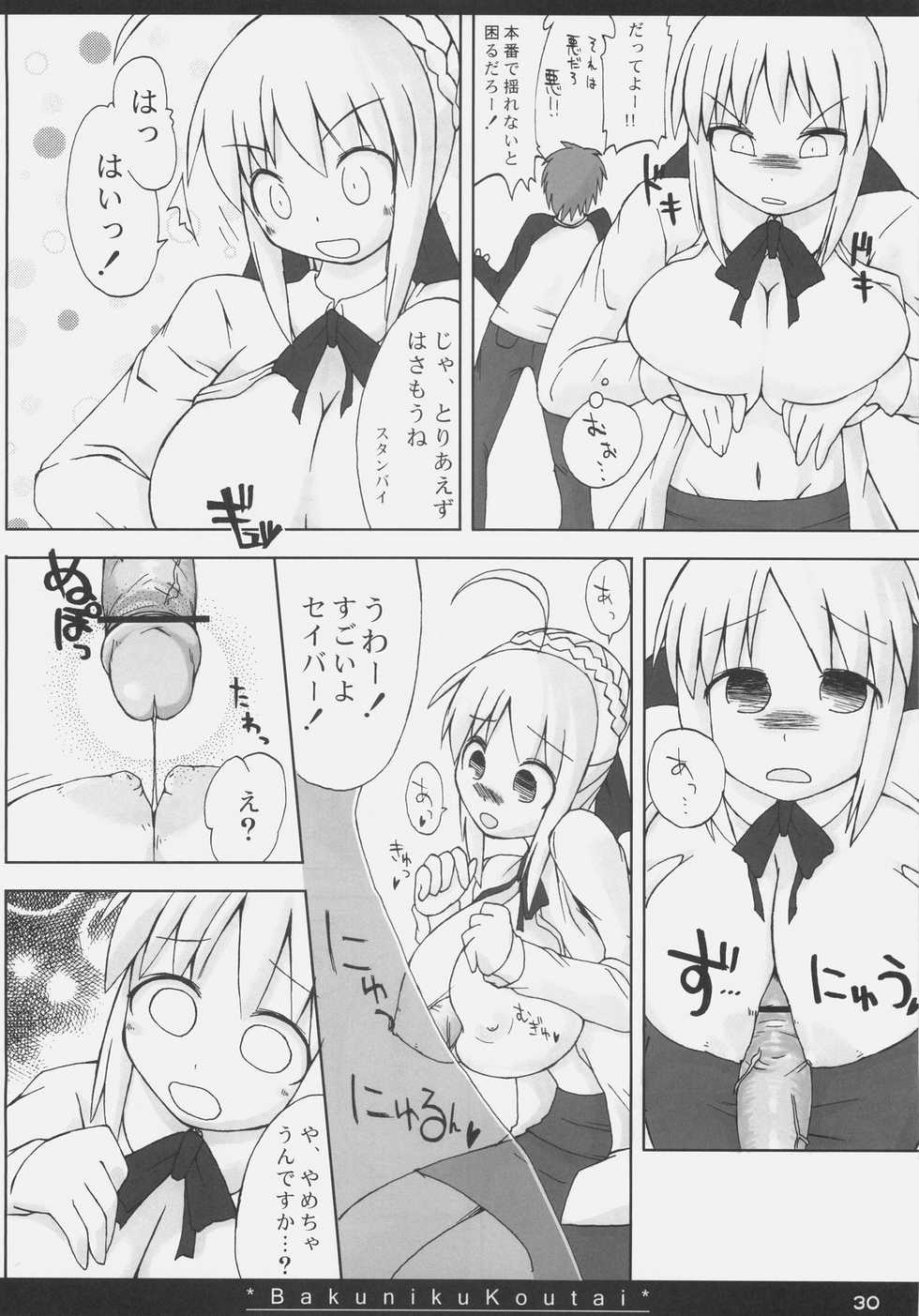 (SC35) [On-show (Ishibashi Shingo, Mutsutake)] Bakuniku Koutai -I'm the bone of my meat- (Fate/stay night) - Page 29