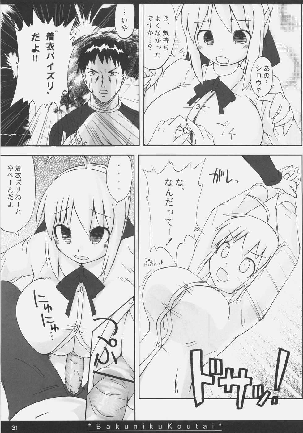 (SC35) [On-show (Ishibashi Shingo, Mutsutake)] Bakuniku Koutai -I'm the bone of my meat- (Fate/stay night) - Page 30